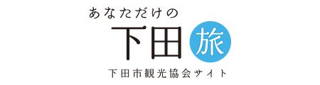 下田市観光協会サイト
